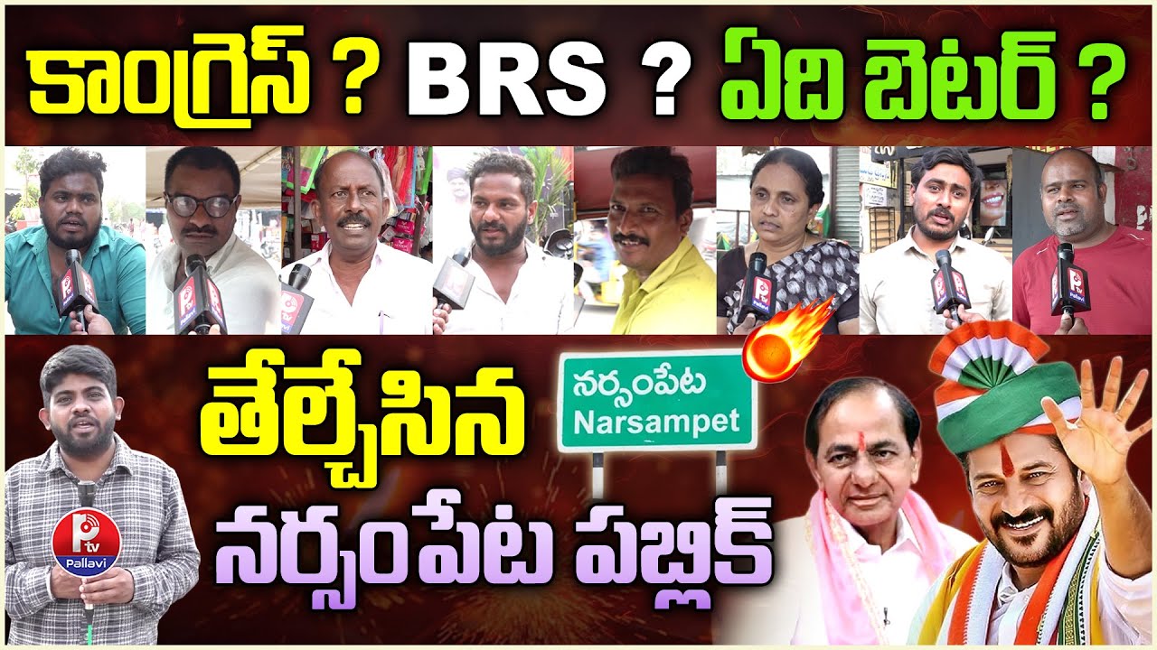 Narsampet Public Talk | Narsampet Municipality Ground Report | BRS vs Congress | Pallavi TV