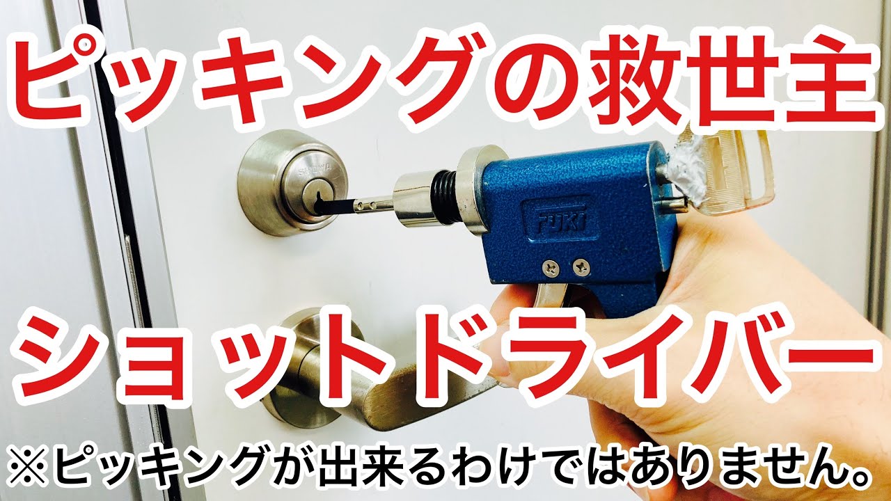 【ピッキングツール？】ピッキングでの鍵開けを手助けしてくれるアイテム、ショットドライバーの紹介と実演！【鍵屋】【カギ屋】 Japanese LockSmith