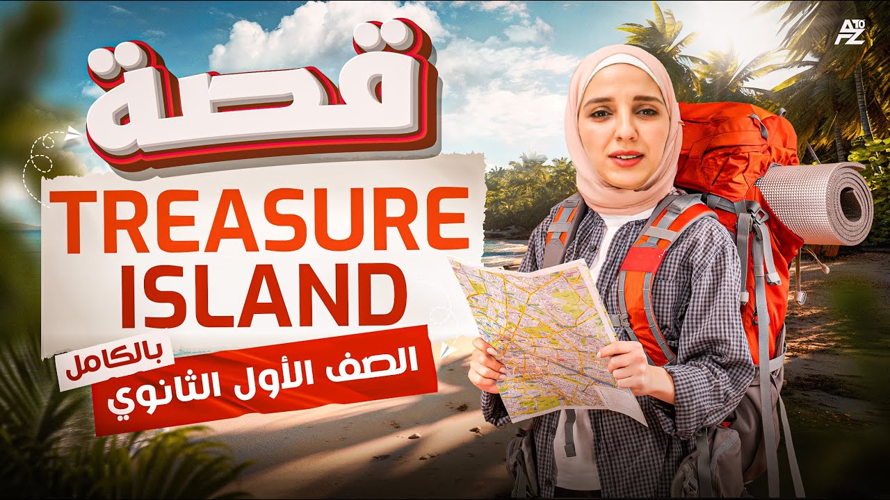 شرح قصة treasure island بالكامل | انجليزي الصف الاول الثانوي ترم تاني | ميس شيماء فرغلي