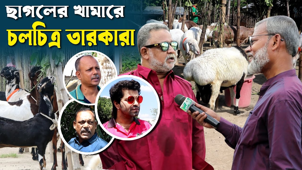1230- ছাগলের খামারে চলচিত্র তারকাদের মিলন মেলা, নাটোর- র.ই.মানিক R.I Manik.Chitrapuri Krishichitra
