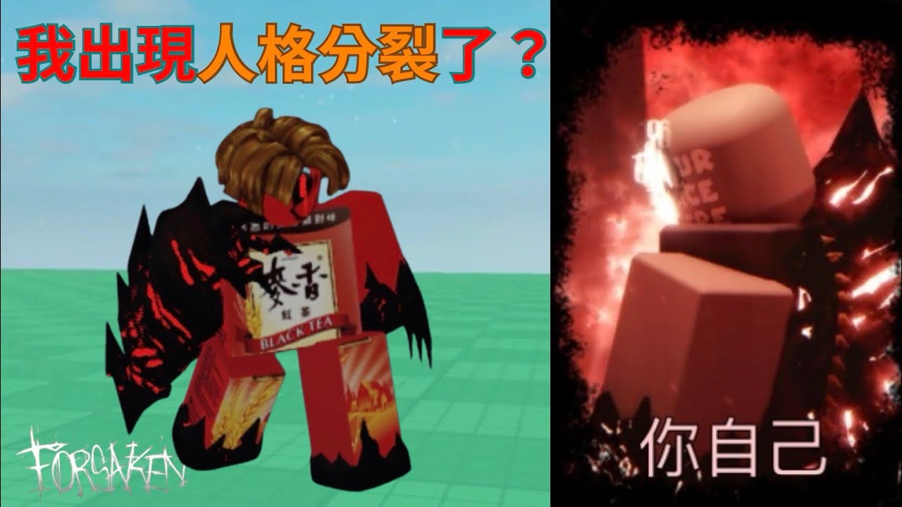 看我用剛買的John doe我自己的實戰吧，我的第2人格太超模了！【forsaken】