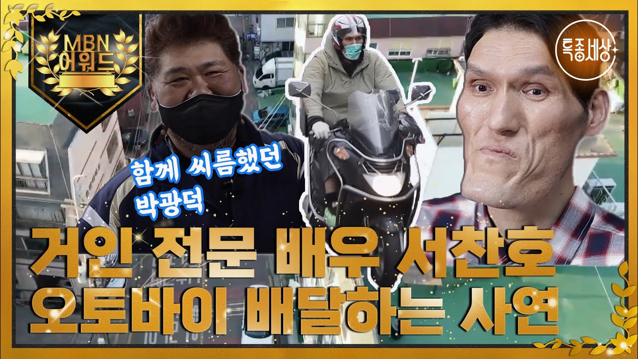 [최고의 5분_특종세상] 신스틸러 거인 전문 배우 서찬호, 오토바이 배달하는 사연 MBN 220414 방송