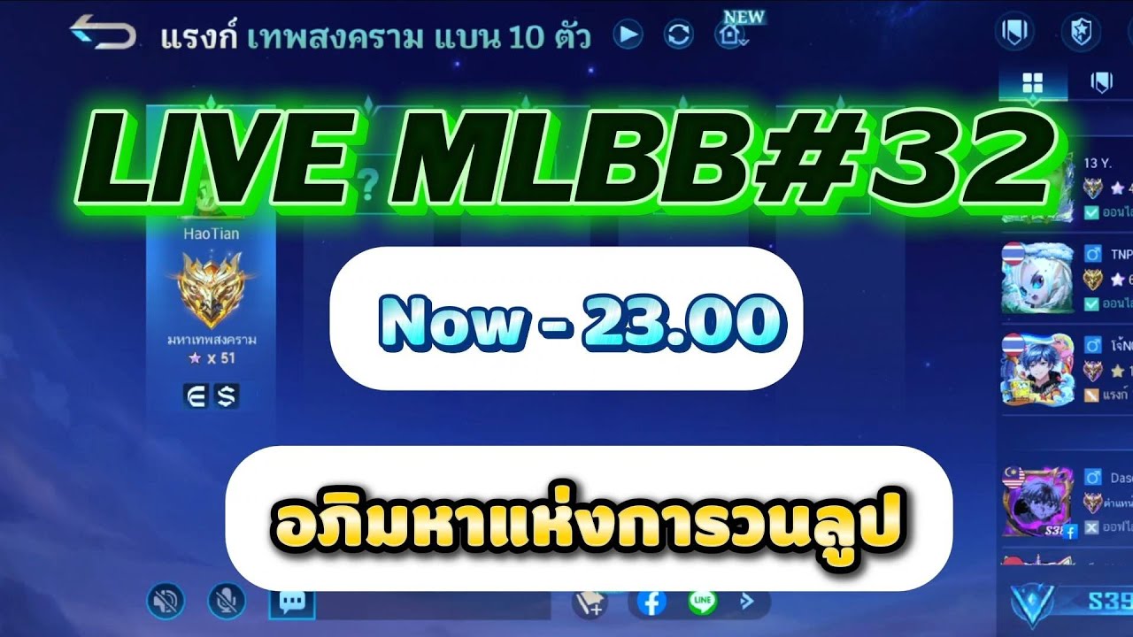 LIVE MLBB #32 เดินหน้าหนึ่งก้าว ถอยหลังสามก้าว