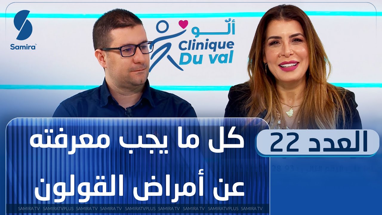 ألو Cliniqueduval - العدد 22 - كل ما يجب معرفته عن أمراض القولون