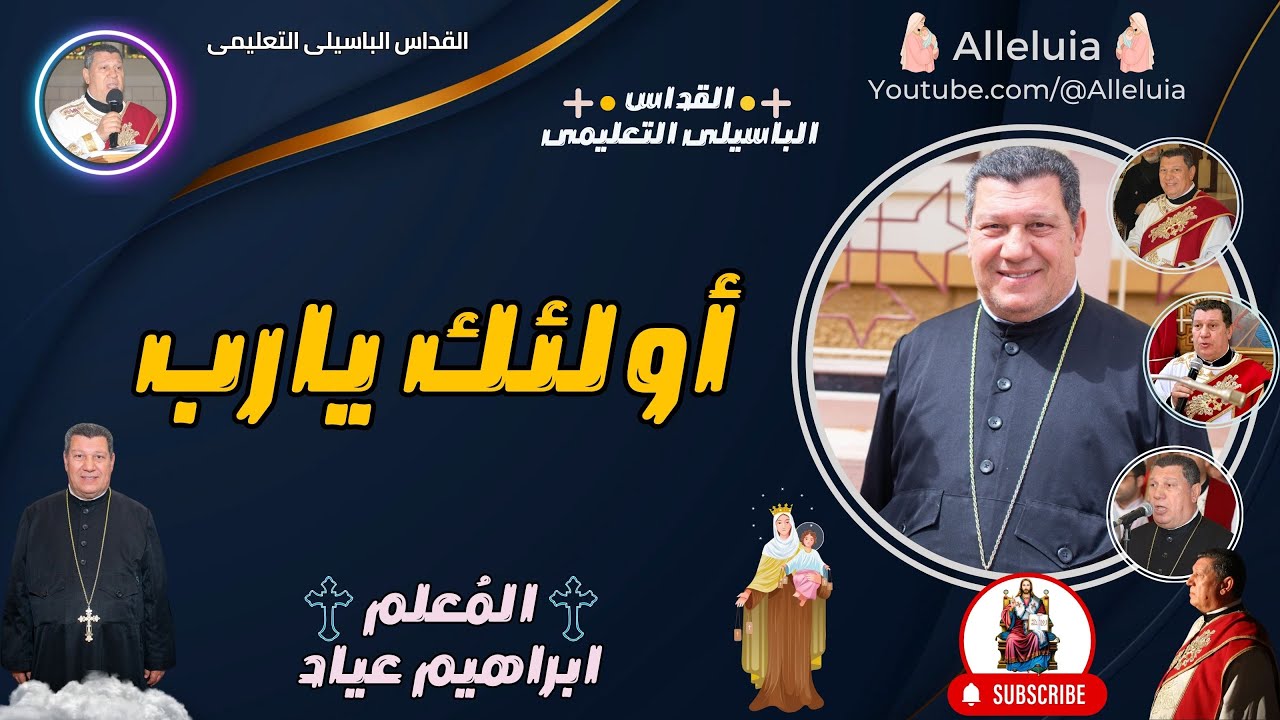 القداس الباسيلى التعليمى - المعلم ابراهيم عياد - أولئك يارب