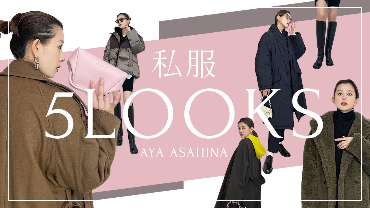 LOOKBOOK｜冬の私服5コーデ☃お気に入りの私服コーデを紹介します