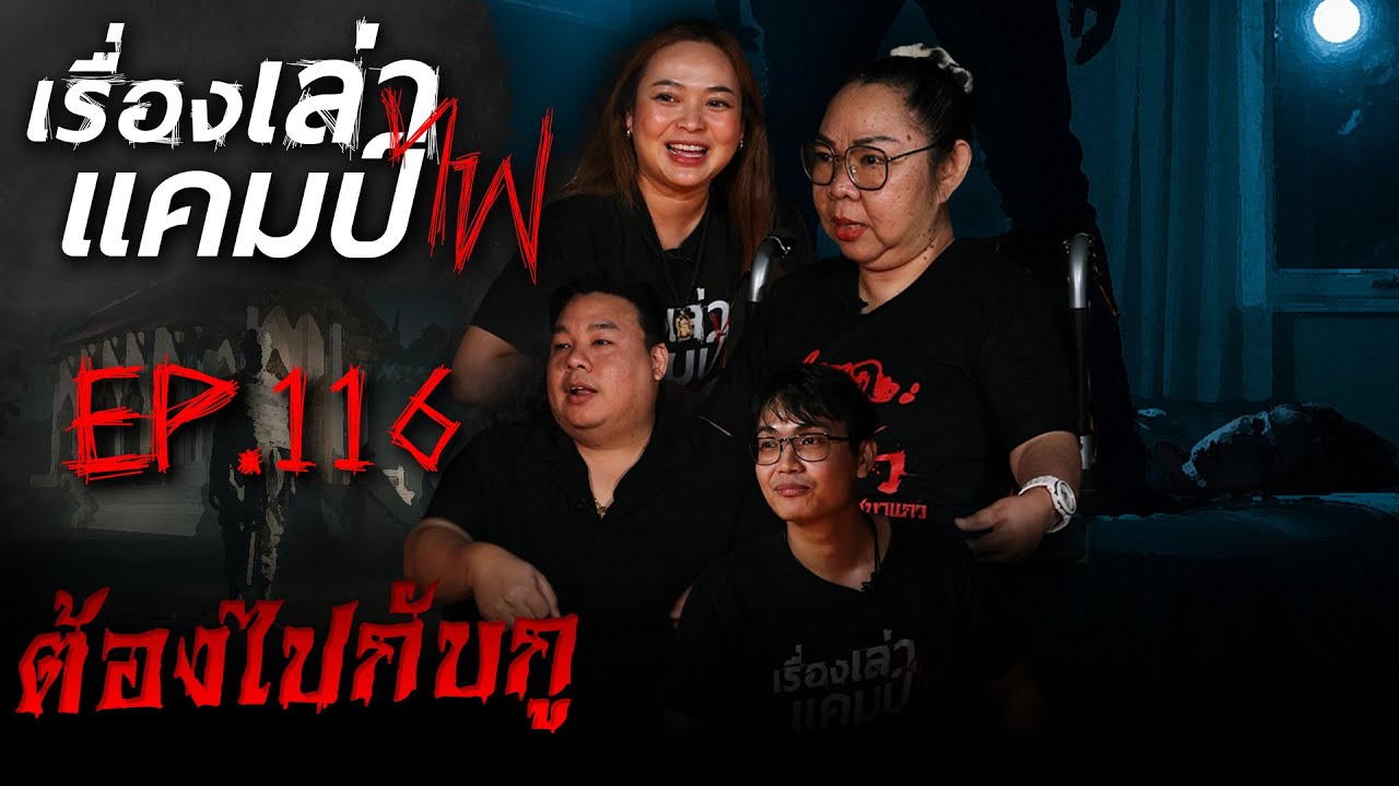 ต้องไปกับกู | เรื่องเล่าแคมป์ไฟ EP.116