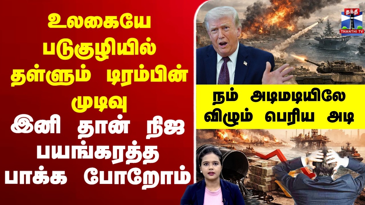 🔴LIVE :usiranwar | iranisraelwar | Trump | உலகையே படுகுழியில் தள்ளும் டிரம்பின் முடிவு