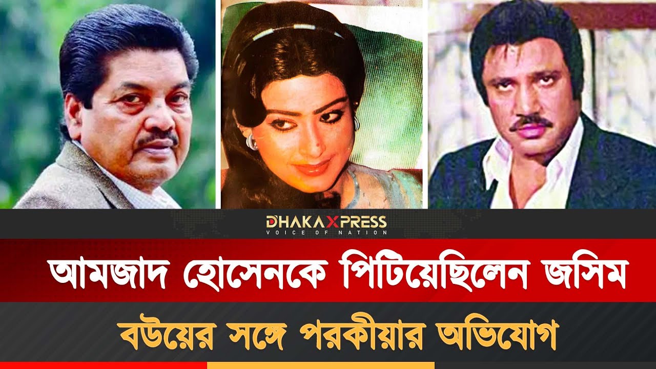 জসিম-সুচরিতার সংসার কেনো ভেঙেছিল | Jashim | Shuchorita | Amzad | Dhallywood