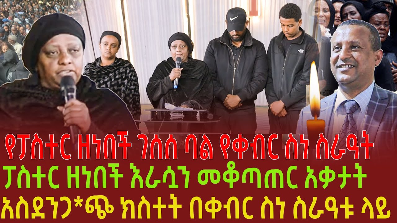 የፓስተር ዘነበች ገሰሰ ባል የቀብር ስነ ስራዓት| ፓስተር ዘነበች እራሷን መቆጣጠር አቃታት| አስደንጋ*ጭ ክስተት በቀብር ስነ ስራዓቱ ላይ |