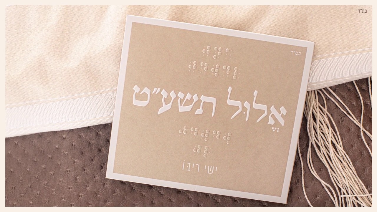 ישי ריבו - אלול תשע