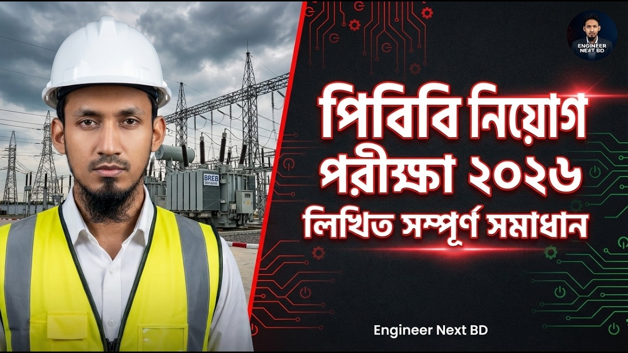 পবিবো AGM/PGM/EGM নিয়োগ পরীক্ষা ২০২৬ | বাংলা ও ইংরেজি অংশ সম্পূর্ণ সমাধান#engineernextbd 