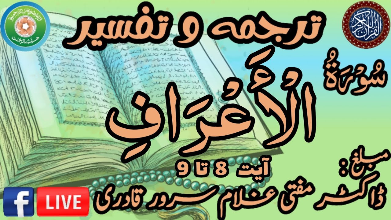 Surah Al-A'raf Ayat 08-09 | Dars e Quran | Mufti Ghulam Sarwar Qadri | 25 February 2026