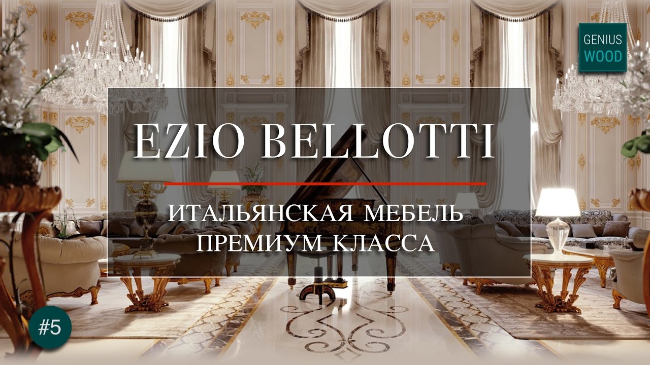 Bellotti Ezio  Итальянская мебель в классическом стиле Ezio Bellotti | Geniuswood  Итальянская мебел