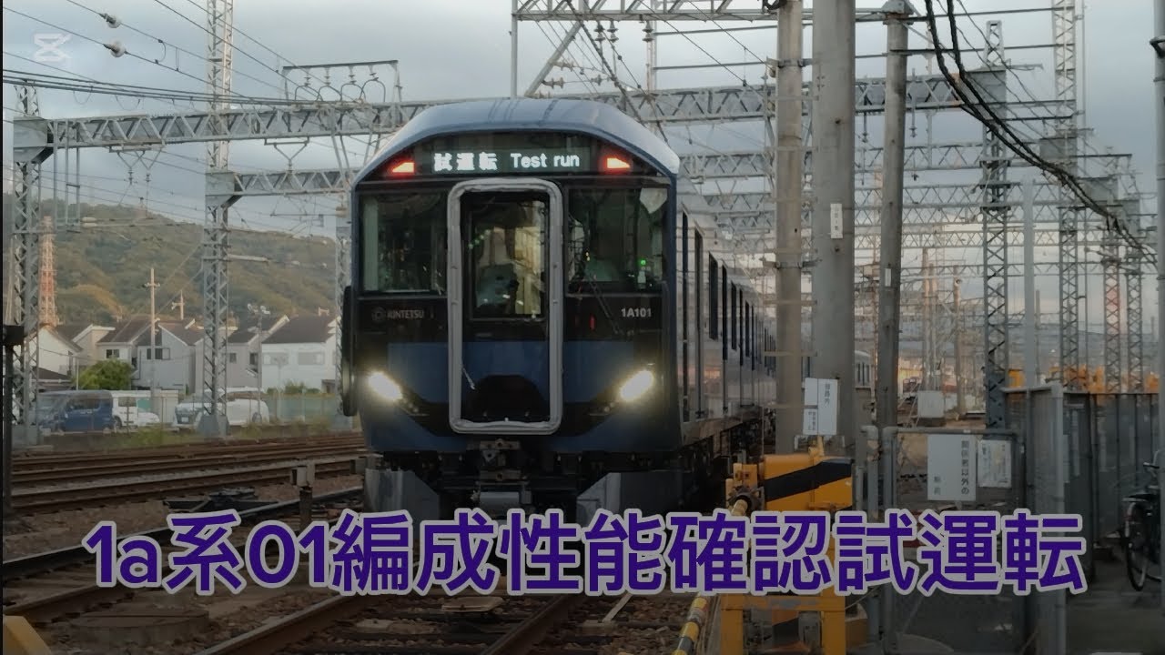 1a系01編成性能確認試運転