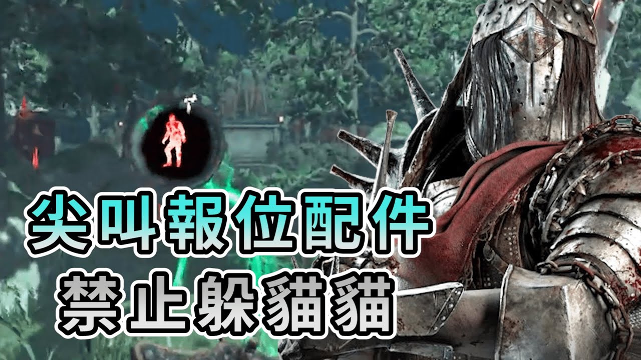 【KULIMU】．｜Dead by Daylight．黎明死線｜騎士專屬尖叫報位配件．這邊禁止躲貓貓．(聊天室太醜被人看到都會尖叫)
