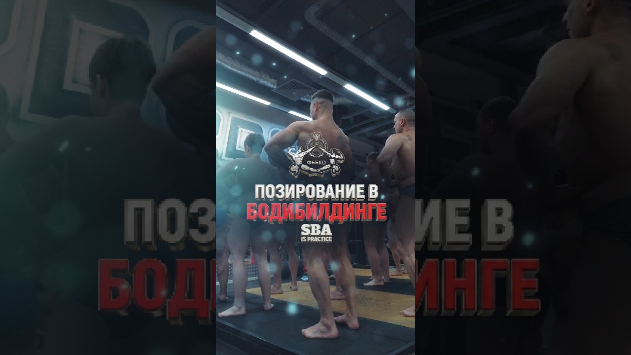 ПОЗИРОВАНИЕ В БОДИБИЛДИНГЕ | SBA IS PRACTICE