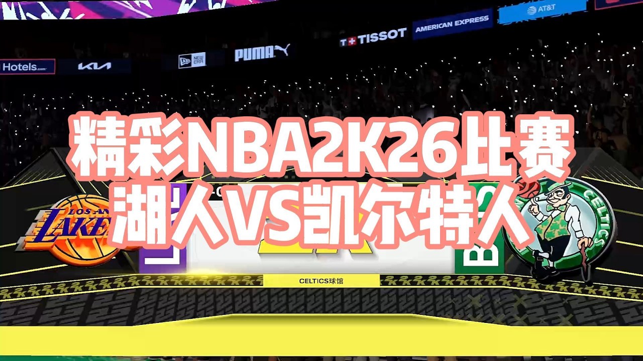 NBA 2K26 經典對決再啟：湖人新時代對決塞爾提克雙探花王朝#nba2k #nba #nbagames #籃球 #篮球游戏 #nbabasketball #basketball #nba2k26
