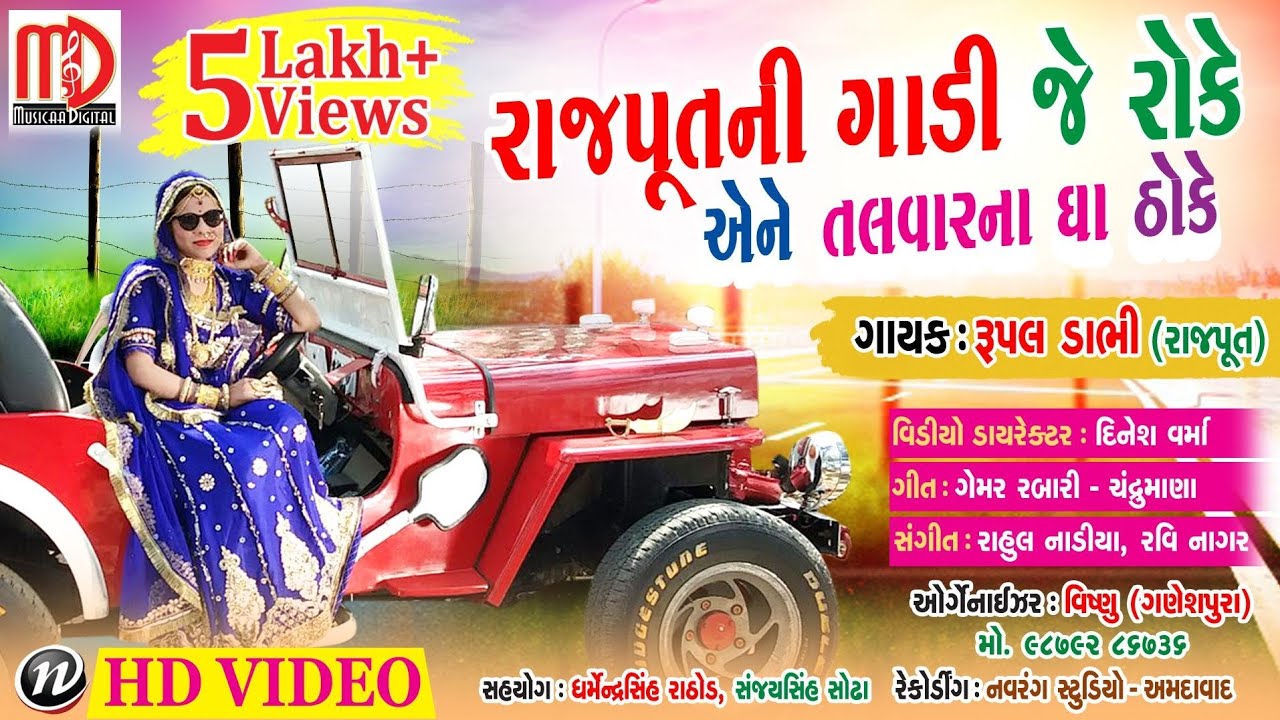 Rajputni Gaadi Je Roke Ene Talvar Na Gha Jai Thoke | Rupal Dabhi(Rajput) | Full HD Video