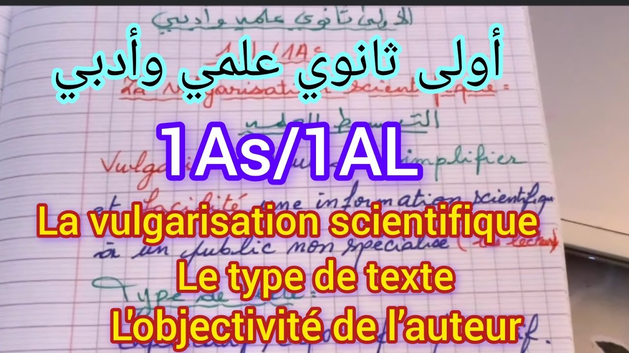 أولى ثانوي علمي وأدبي/le texte de vulgarisation scientifique 