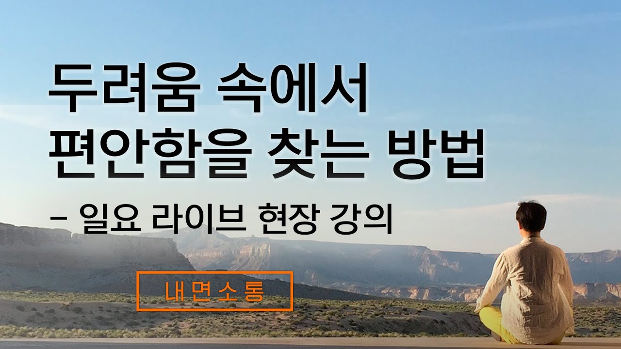 괴로움 속에서 행복해지는 법 - 라이브 현장 강의