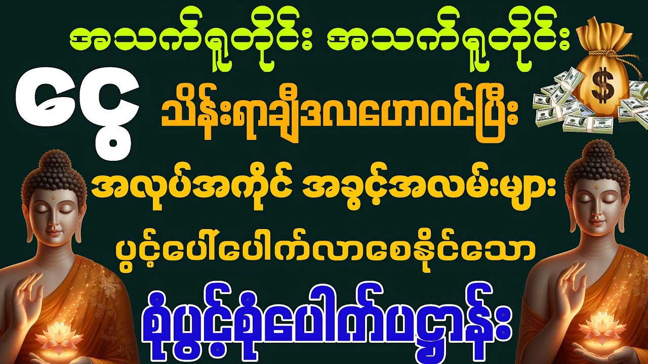 #အလုပ်အကိုင်အခွင့်အလမ်းတွေပွင့်ပေါ်ပေါက်လာပြီး နေ့စဉ် ငွေသိန်းရာချီဒလဟောဝင်ချင်ပါသလား