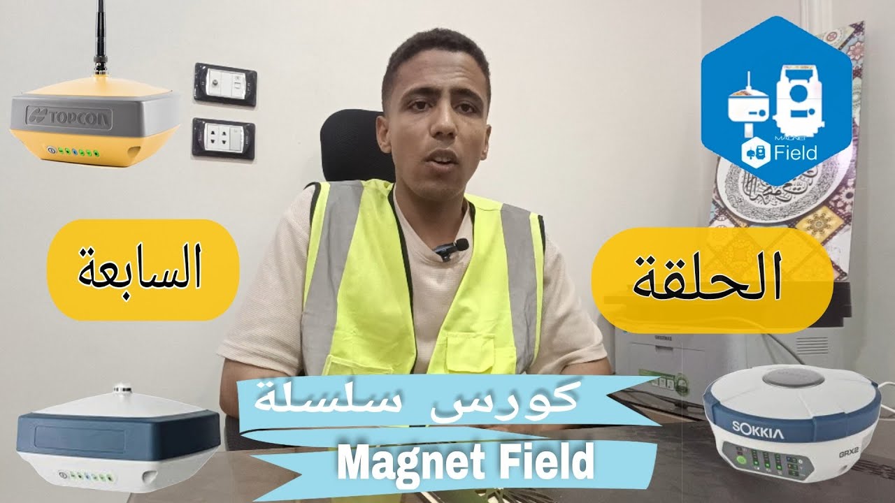 طريقة التوقيع المساحي بجهاز الجي بي اس توبكون وسوكيا 