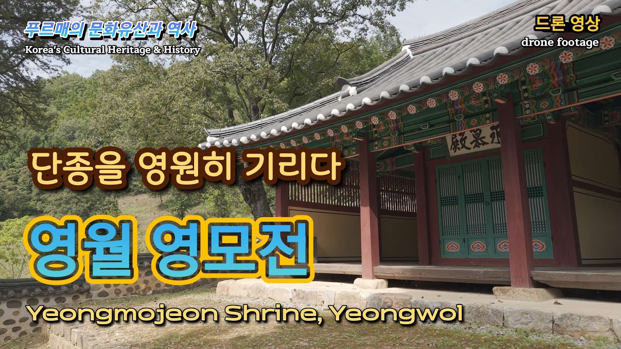 영월 영모전, 단종을 기린 사당