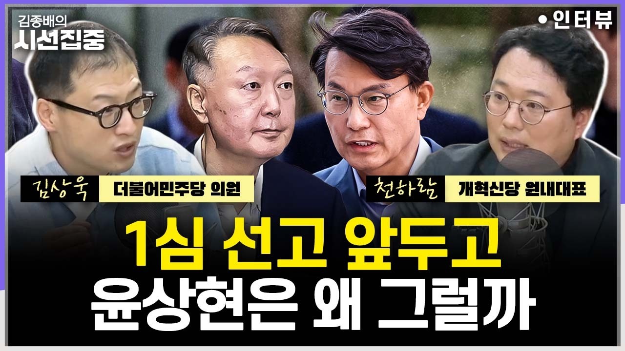 [시선집중] 윤석열 내란 1심 선고, 정치권 영향은...당명 바꾸는 국힘, 어떤 입장 낼까 - 김상욱 더불어민주당 의원, 천하람 개혁신당 원내대표, MBC 260219 방송