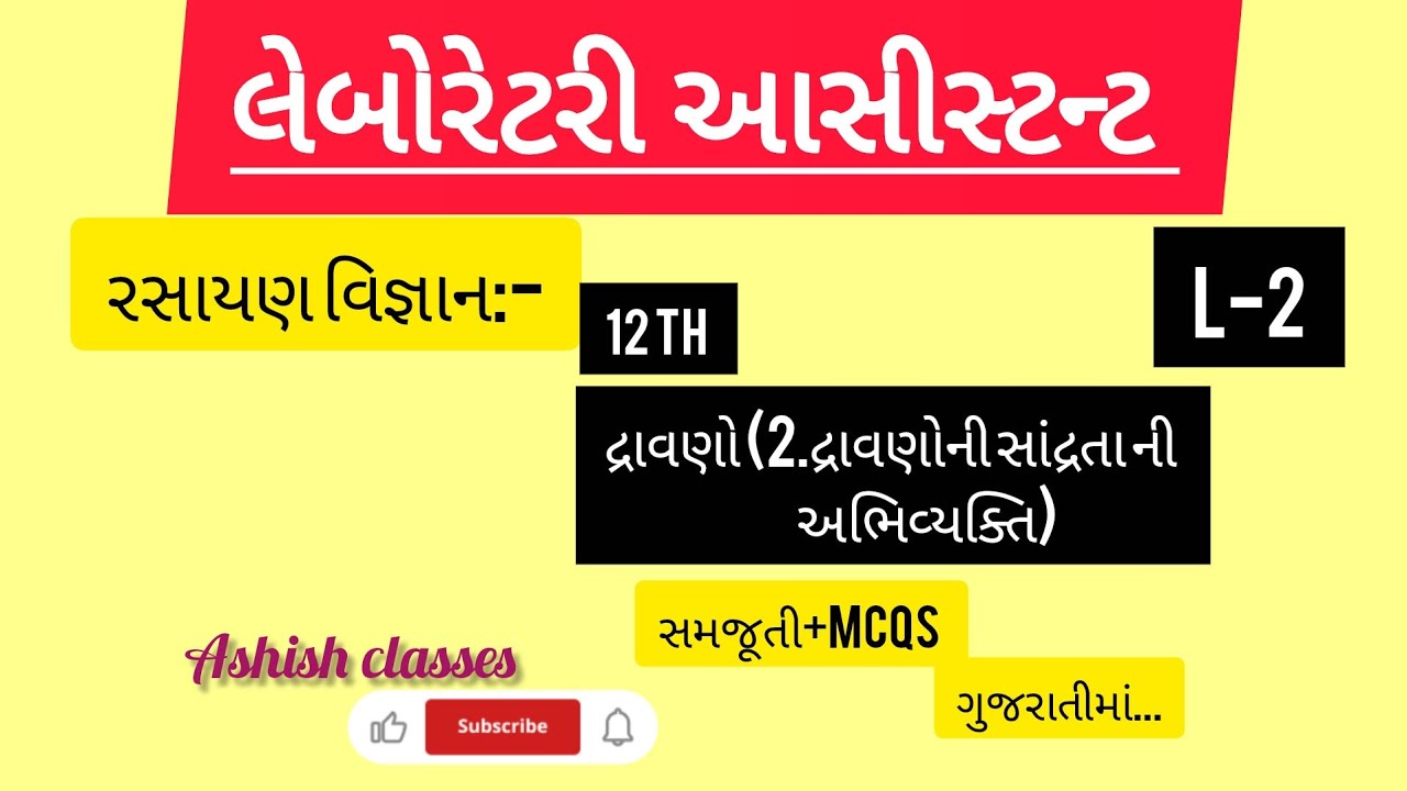 L-2||લેબોરેટરી આસીસ્ટન્ટ||રસાયણ વિજ્ઞાન(12 th)||દ્રાવણો||સમજૂતી+Mcqs