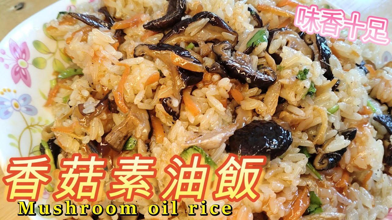 香菇素油飯Mushroom oil rice #素 #全素料理 #香菇素油飯#Vegetarian oil rice
