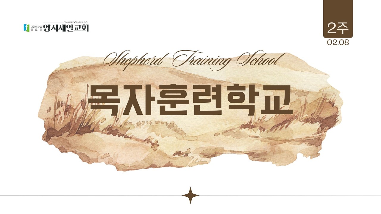 목자훈련학교 2주차 강의