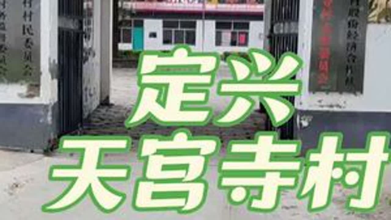 #定兴 #最美乡村风景 #乡村振兴dou行动 #天宫寺村 #最美乡村
