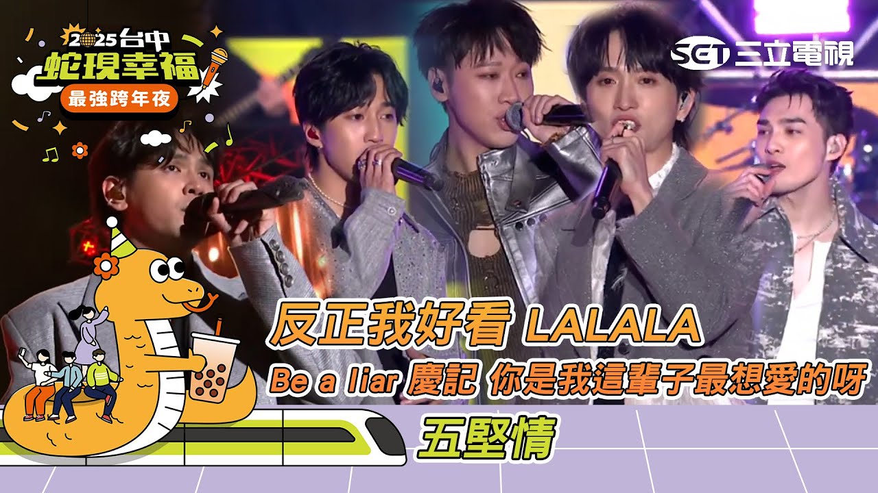 五堅情｜反正我好看 LALALA  慶記 你是我這輩子最想愛的呀｜2025蛇現幸福 台中跨年夜