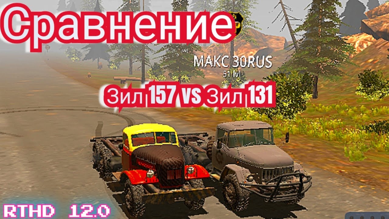 RTHD 12.0 Зил 157 vs Зил 131