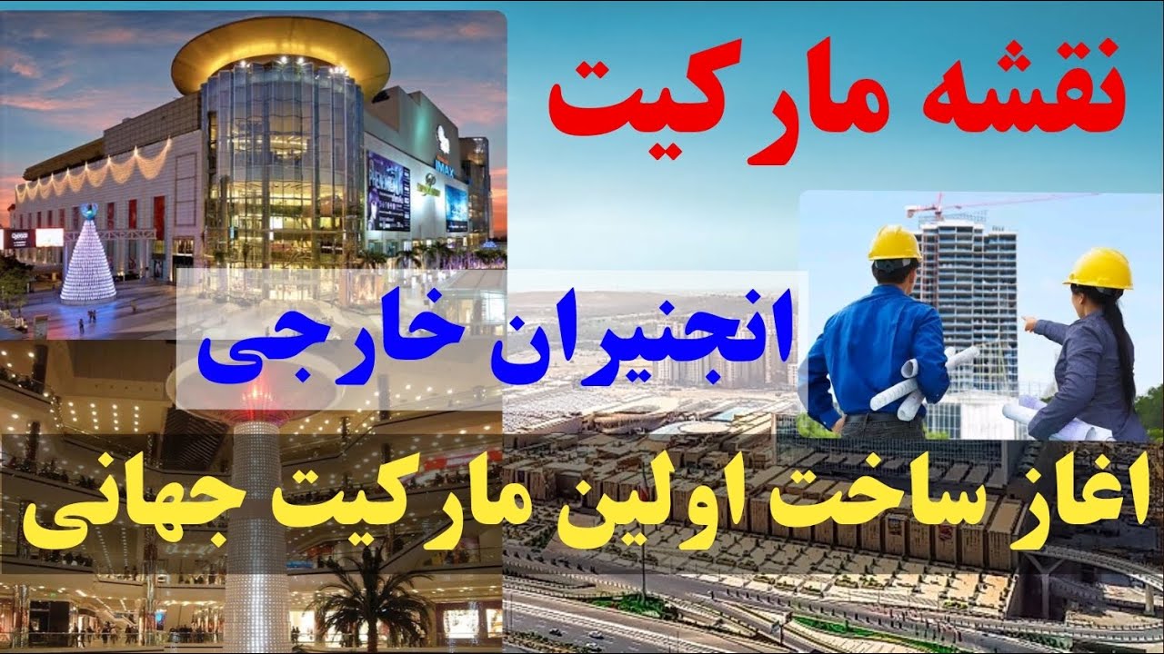 ساخت بزرگترین مجتمع تجارتی توسط شرکت حبیب الله زازی به هزینه میلیون ها دالر در کابل