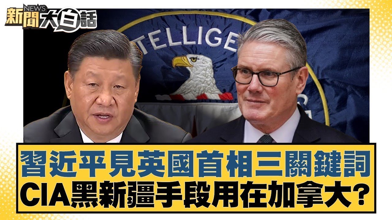 習近平見英國首相三關鍵詞 CIA黑新疆手段用在加拿大？【#新聞大白話】@tvbstalk