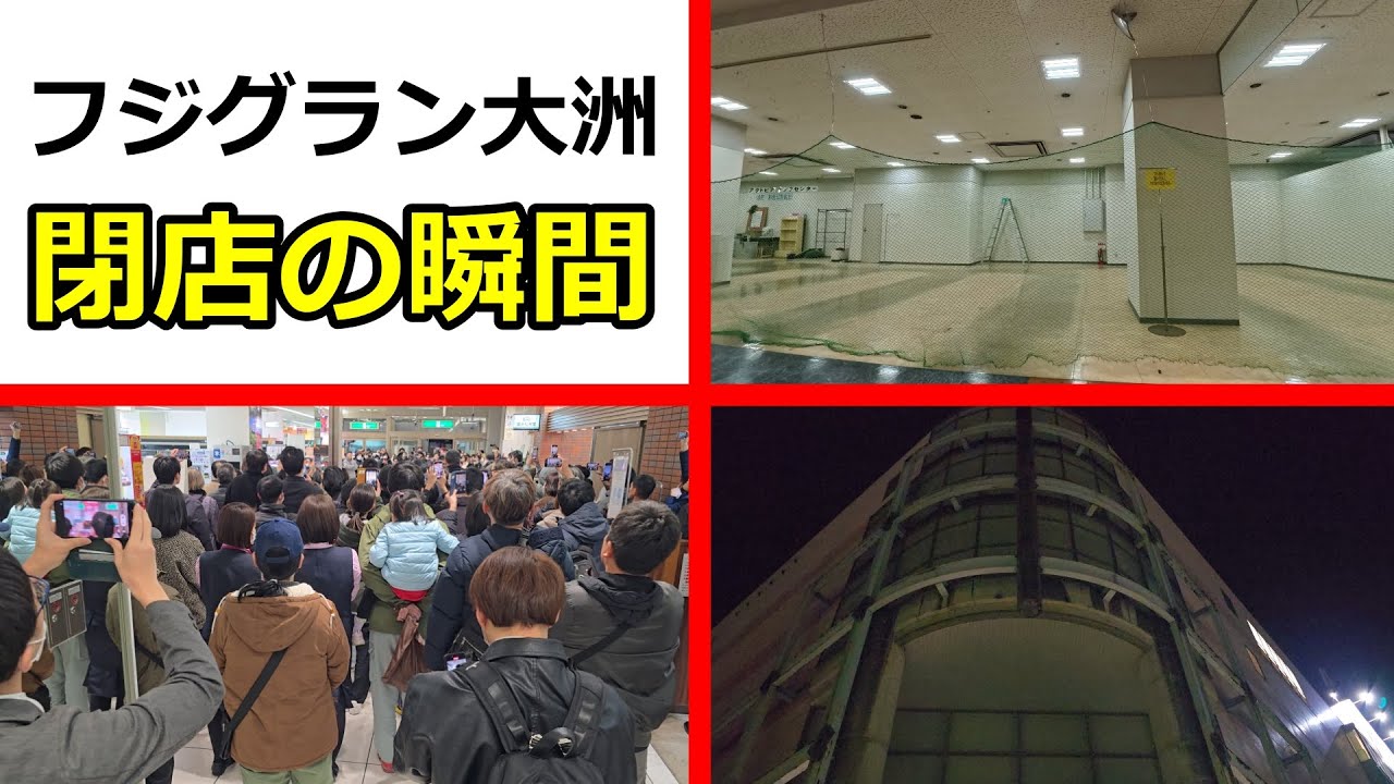 フジグラン大洲 閉店直前の貴重な映像