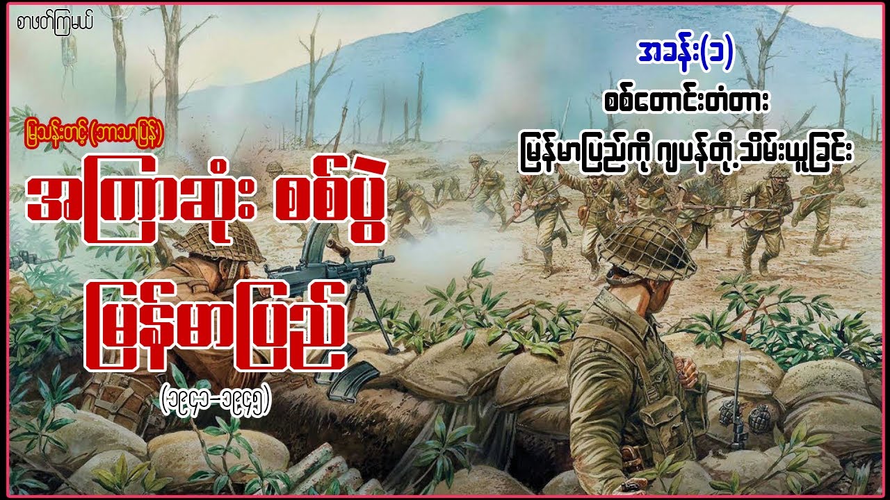 အကြာဆုံးစစ်ပွဲ မြန်မာပြည် ၊ အခန်း(၁) မြန်မာပြည်ကို ဂျပန်တို့သိမ်းယူခြင်း
