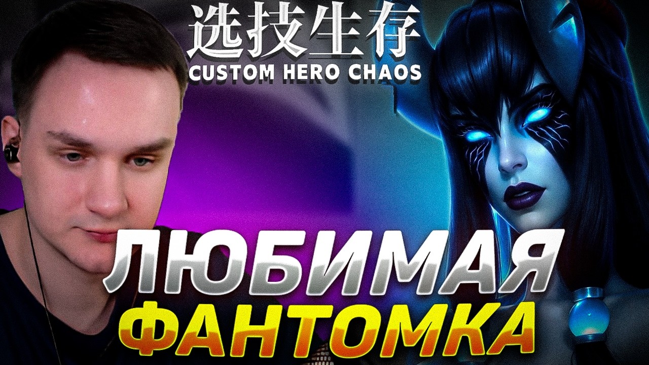 RAZE1X6 ЛЮБИМАЯ ФАНТОМКА | Custom Hero Chaos
