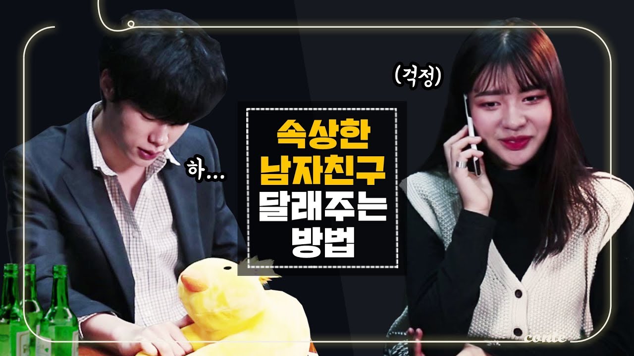 해석남녀 콩트 | 회사 스트레스로 우울한 남자친구 달래주기 [ 속상한 남자친구 위로하는 방법 ] 걸스빌리지