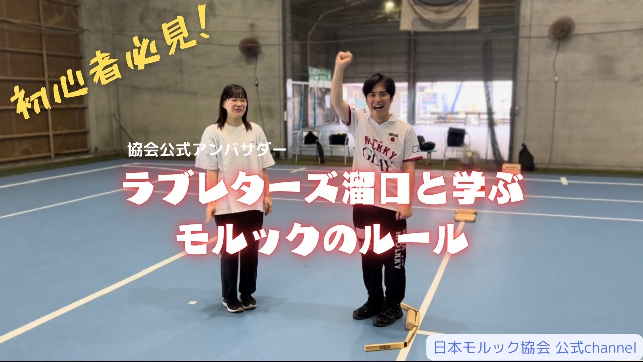 【初心者必見！】ラブレターズ溜口と学ぶモルックルール動画 ※字幕入り