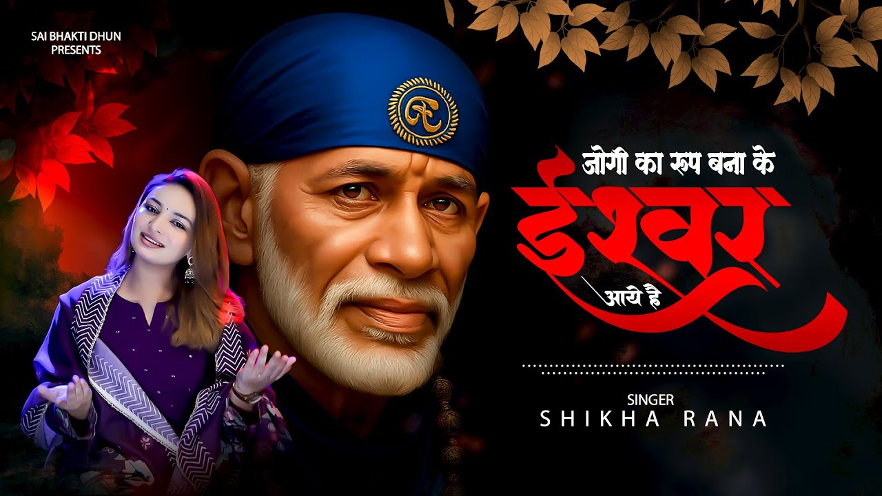 जोगी का रूप बना के ईश्वर आये है | Shikha Rana | Sai Baba Bhajan | साई बाबा भजन 2025 #saibababhajan