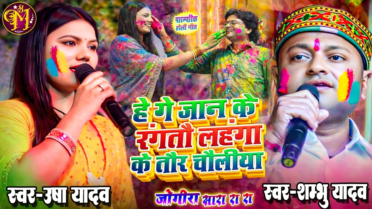 Maithili New Holi Song 2026 | हे गे जान के रंगतौ लहंगा के तौर चौलीया #Usha Yadav #Shambhu Yadav Song