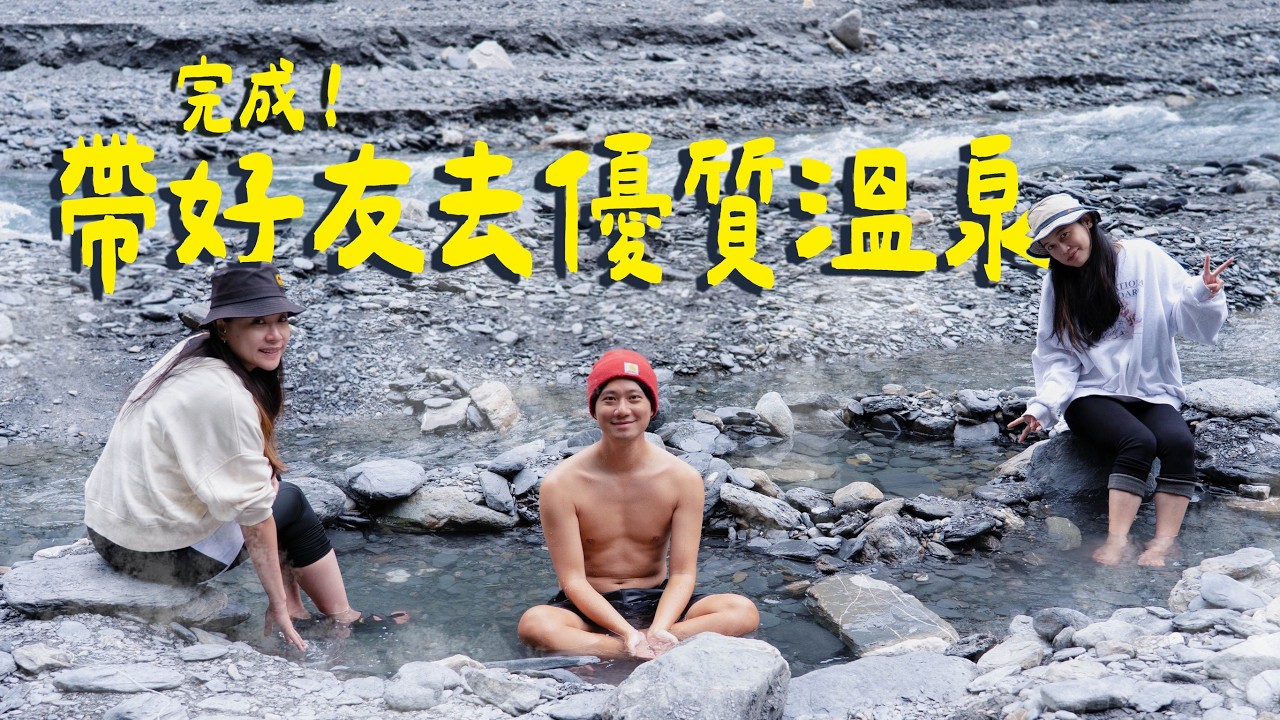 終於帶著好友去泡野溪溫泉了！今年的廬山溫泉特別好～帶一堆露營裝備去野營🤣