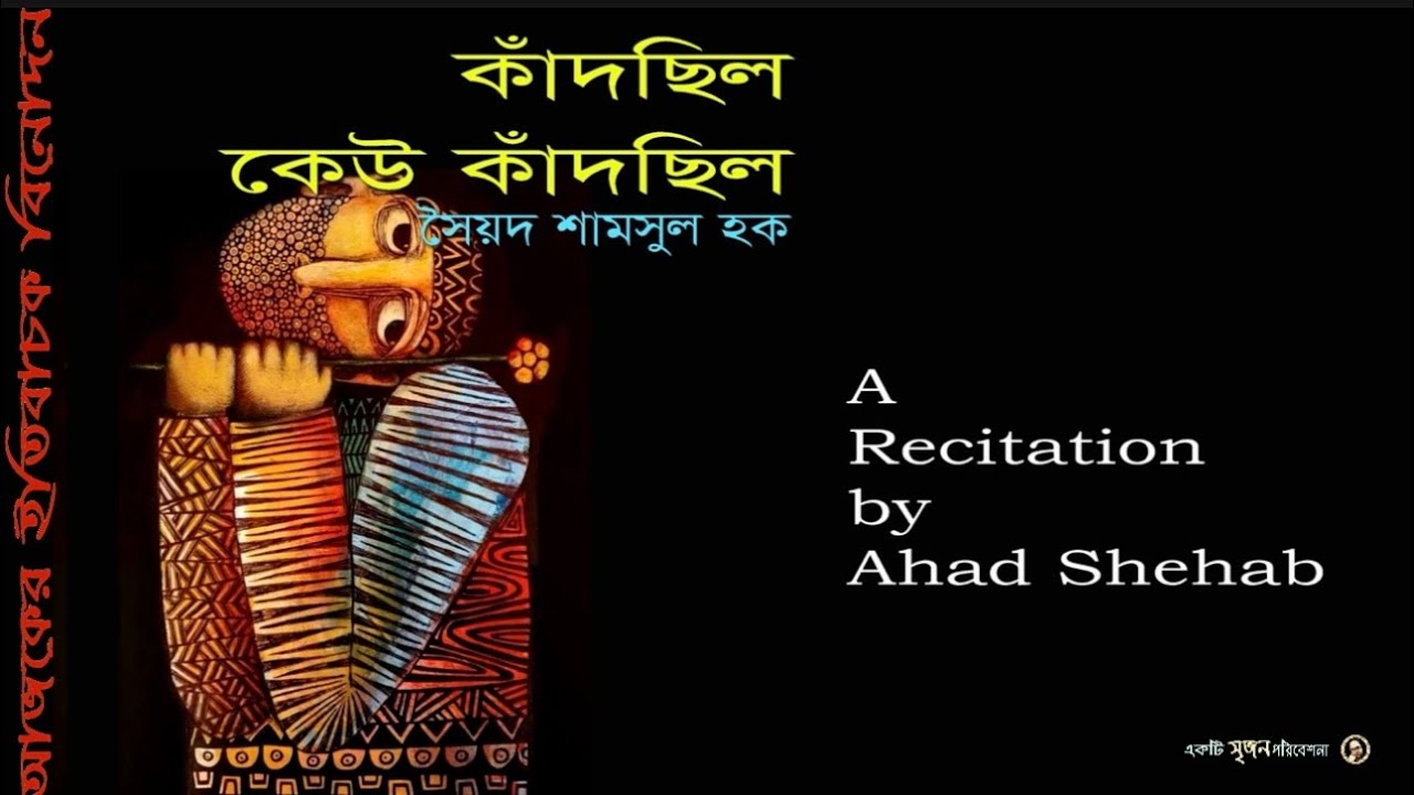 কাঁদছিল কেউ কাঁদছিল | সৈয়দ শামসুল হক | আবৃত্তি - আহাদ শিহাব | Ahad Shehab Recitation | 