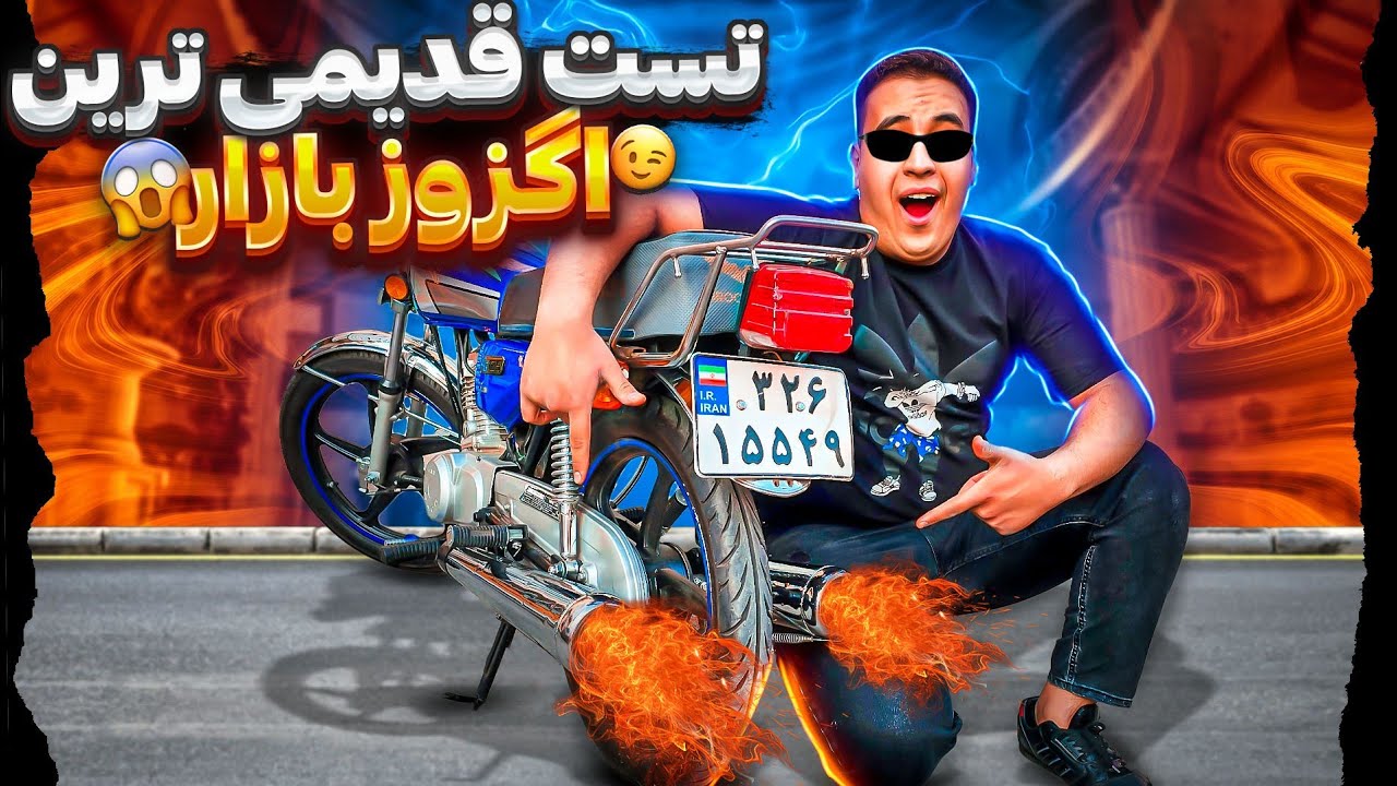 تست و بررسی قدیمی ترین اگزوز ایران🤤
