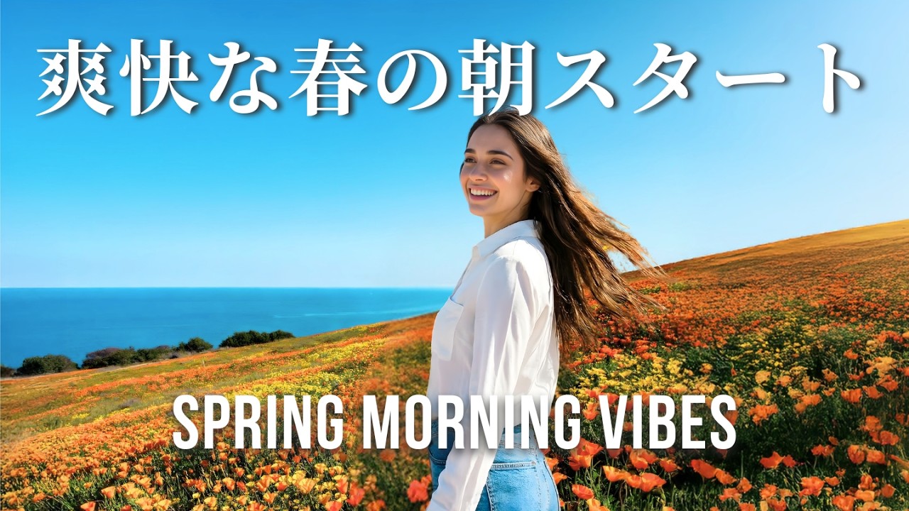 【洋楽Playlist】爽やかな春風とともに心スッキリ。今日を最高に始める洋楽メドレー｜作業用BGM｜Morning Vibes Songs