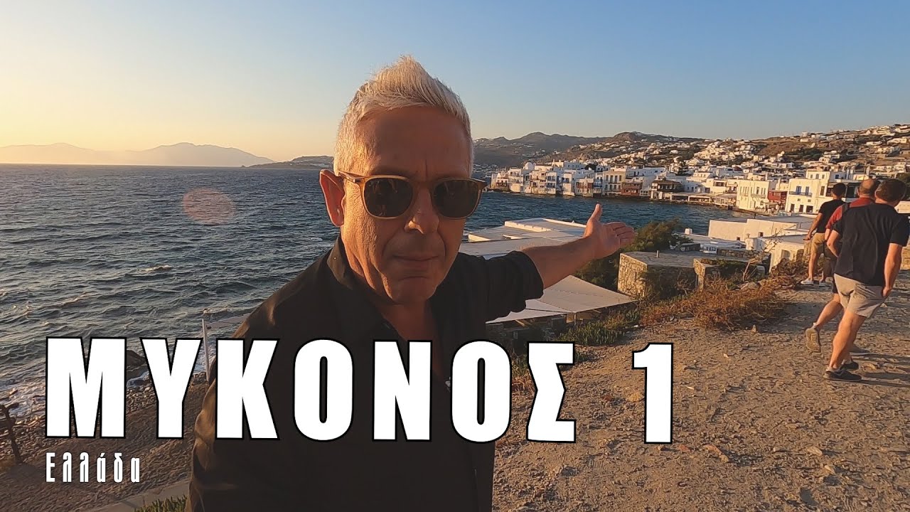 Οι ΕΙΚΟΝΕΣ με τον Τάσο Δούση ταξιδεύουν στη Μύκονο - Μέρος 1ο