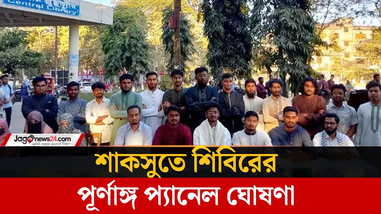 শাকসুতে ছাত্রশিবির সমর্থিত পূর্ণাঙ্গ প্যানেল ঘোষণা  | Chatra Shibir | SUST | Jago News
